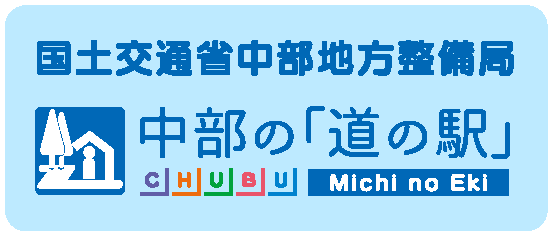 道の駅カード愛知県16種